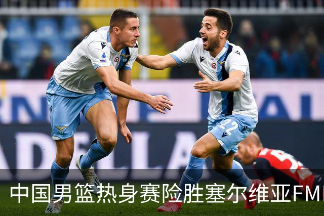 中国男篮热身赛险胜塞尔维亚FMP俱乐部