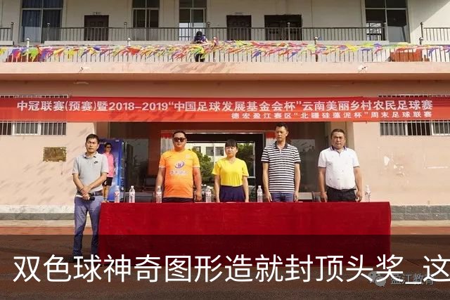 双色球神奇图形造就封顶头奖 这类龙头凤尾太热!