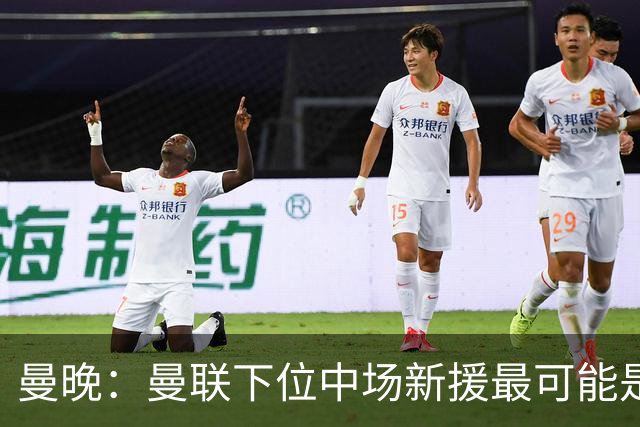 曼晚：曼联下位中场新援最可能是M费，寻求大幅压低8000万镑要价